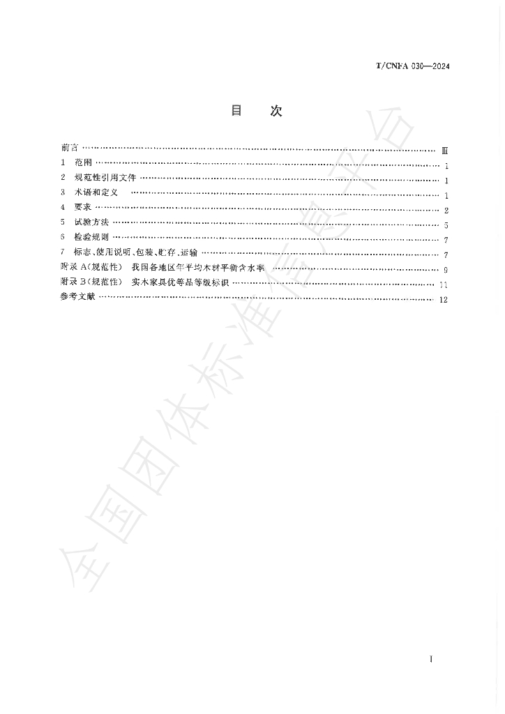T/CNFA 030-2024 标准预览