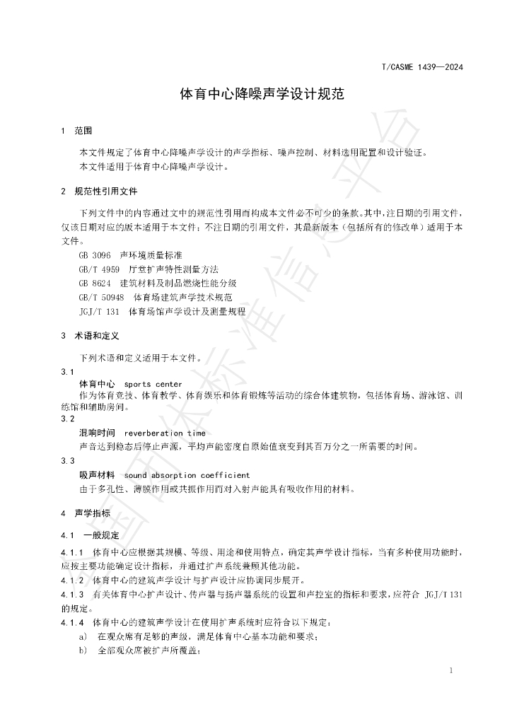 T/CASME 1439-2024 标准预览