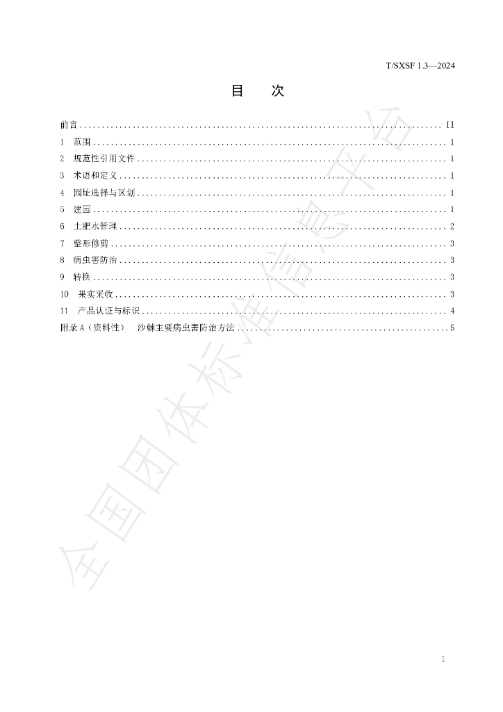 T/SXSF 1.3-2024 标准预览