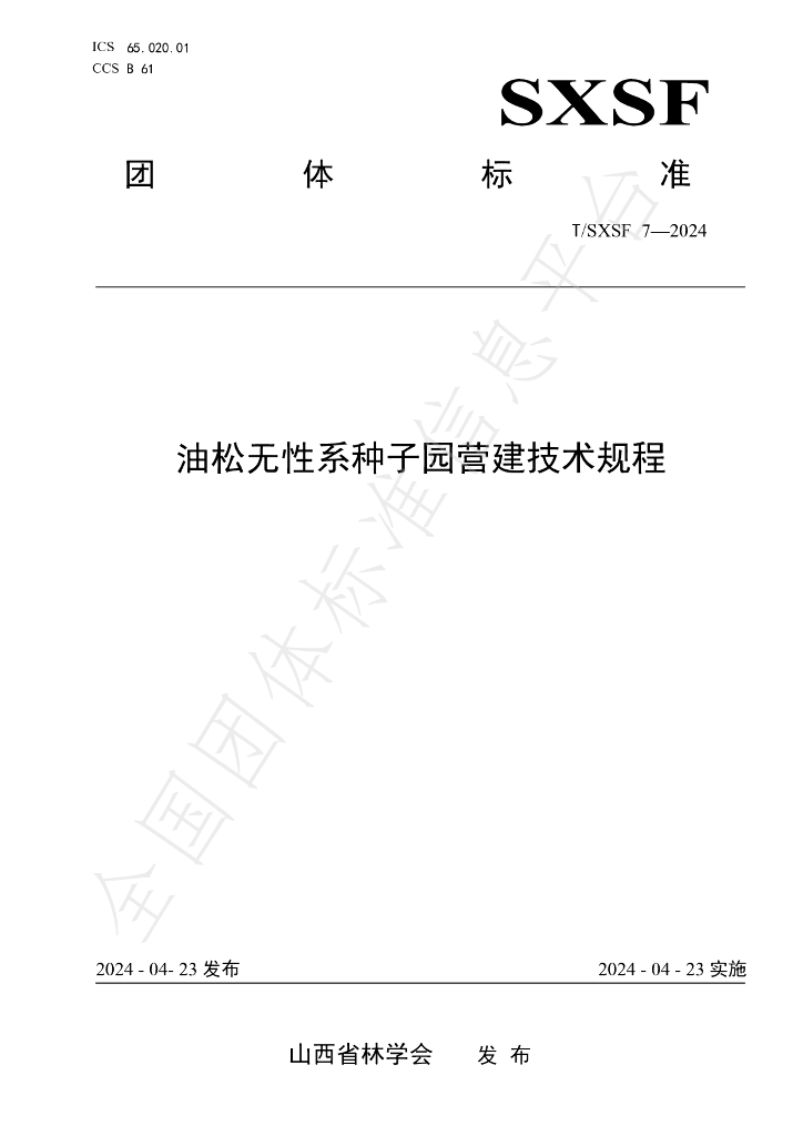 T/SXSF 7-2024 标准预览