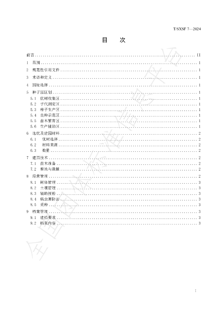 T/SXSF 7-2024 标准预览