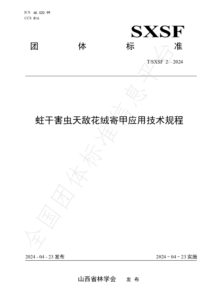 T/SXSF 2-2024 标准预览