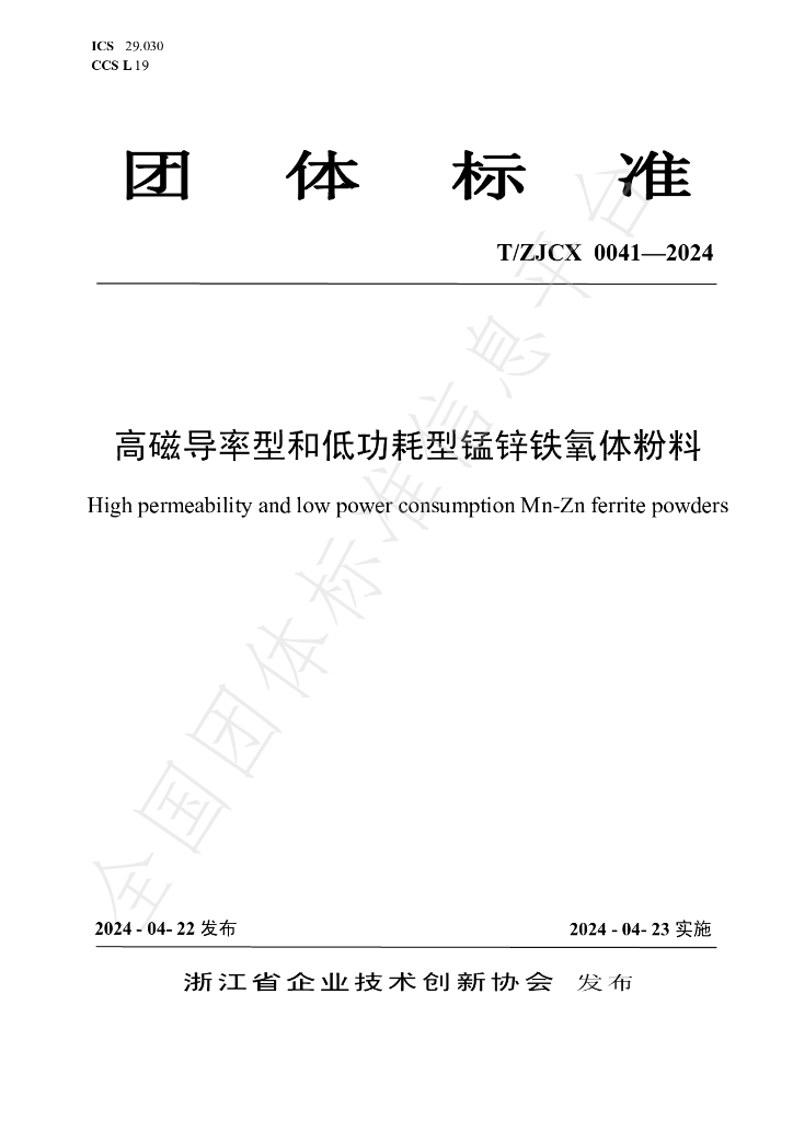 T/ZJCX 0041-2024 标准预览