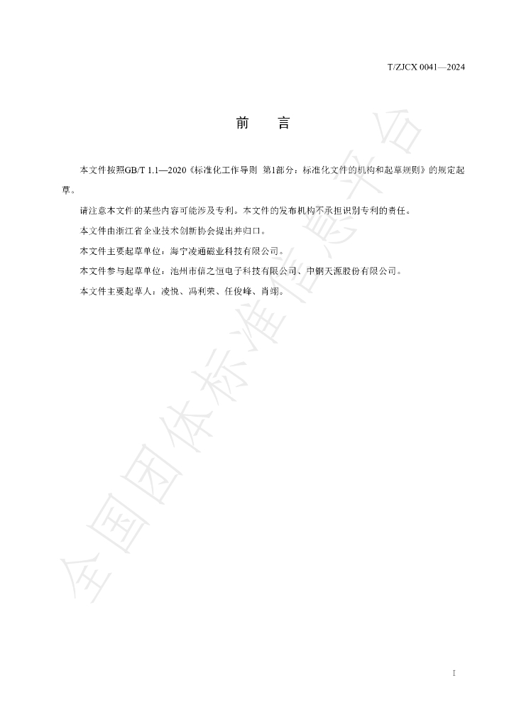 T/ZJCX 0041-2024 标准预览