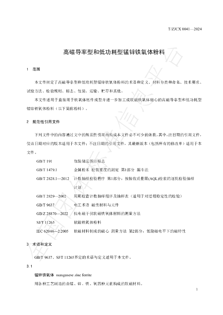 T/ZJCX 0041-2024 标准预览