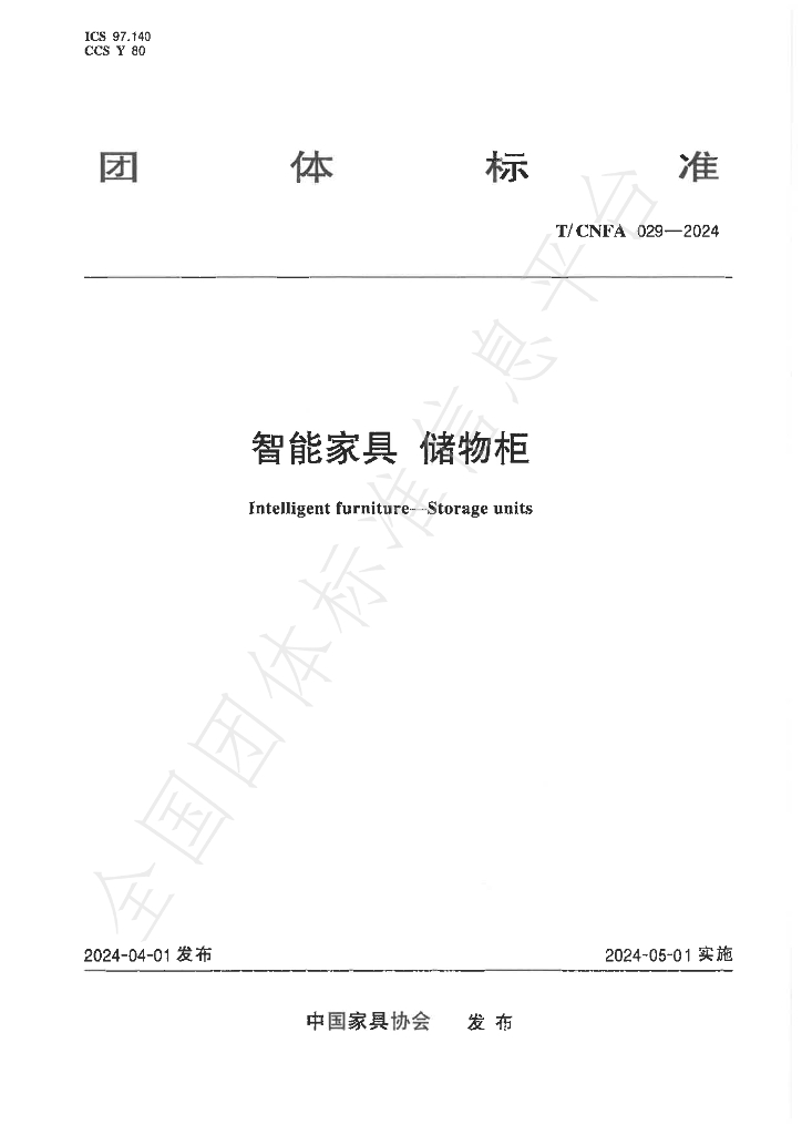 T/CNFA 029-2024 标准预览