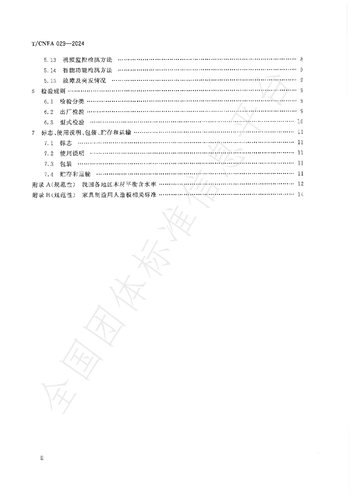 T/CNFA 029-2024 标准预览