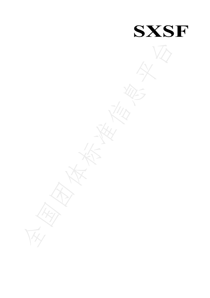 T/SXSF 5-2024 标准预览