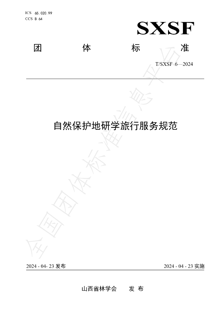 T/SXSF 6-2024 标准预览