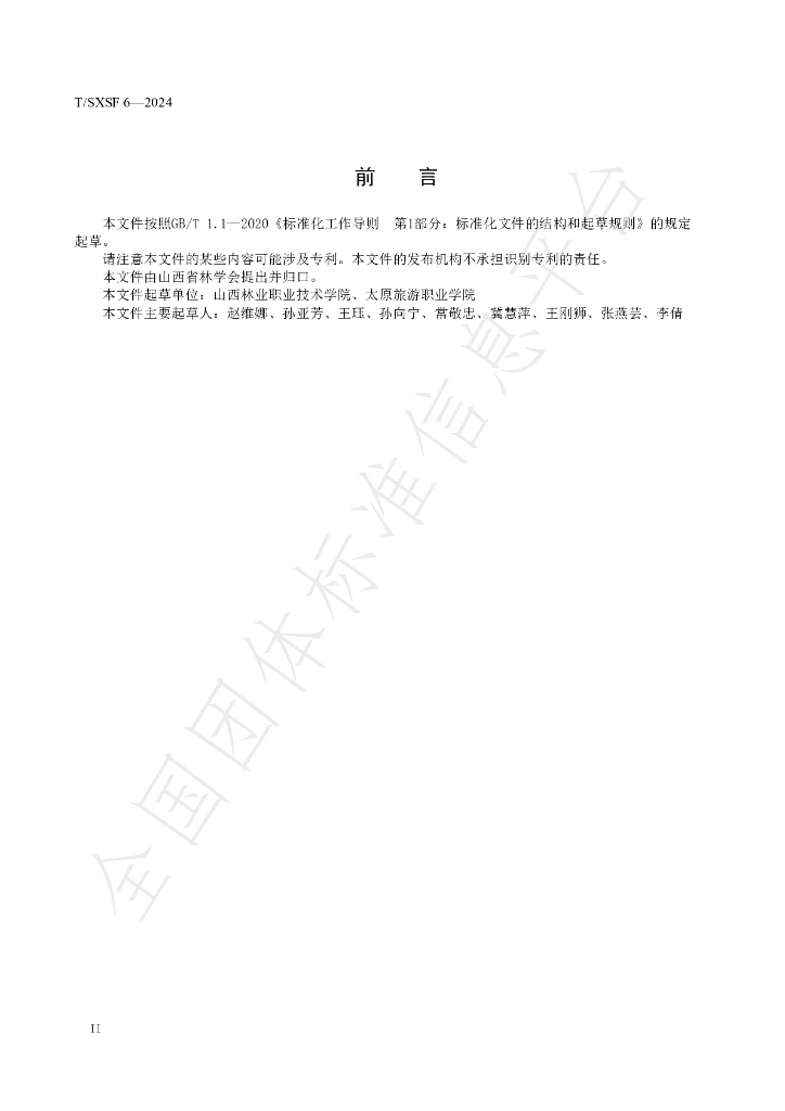 T/SXSF 6-2024 标准预览
