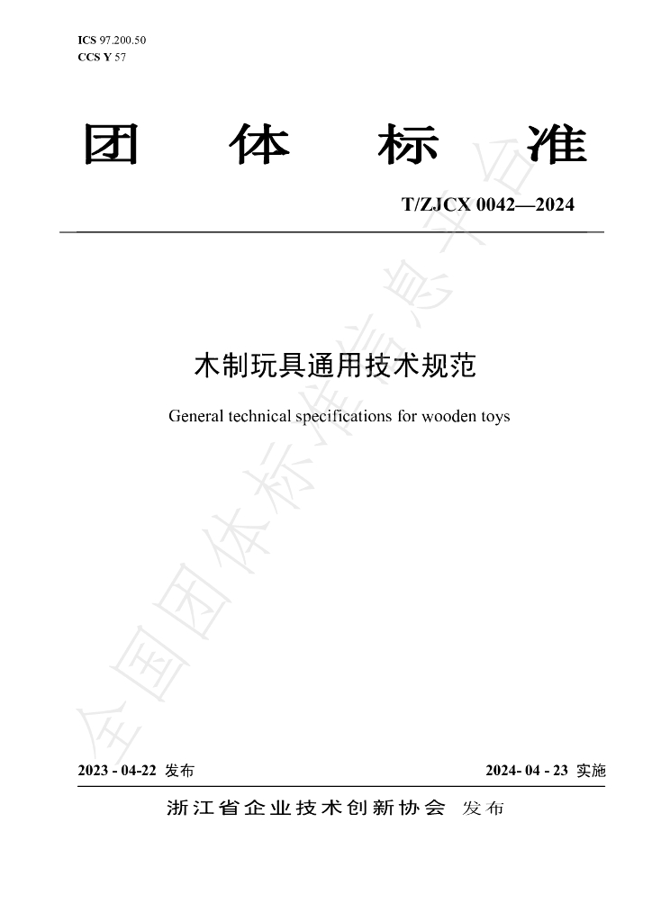 T/ZJCX 0042-2024 标准预览