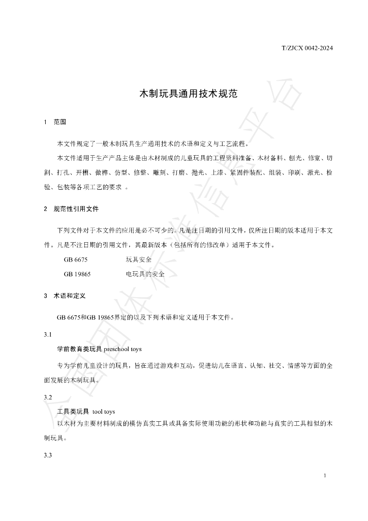 T/ZJCX 0042-2024 标准预览