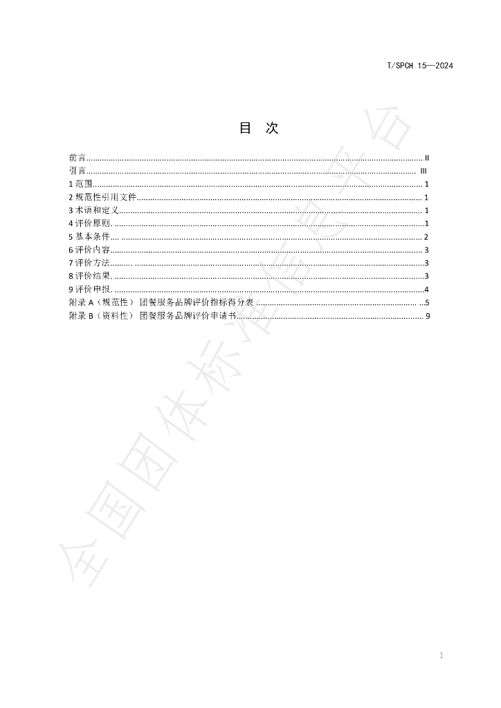 T/SPCH 15-2024 标准预览