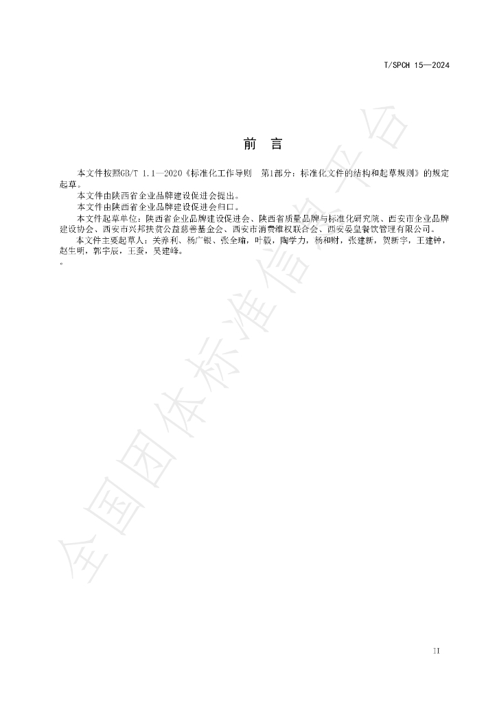 T/SPCH 15-2024 标准预览