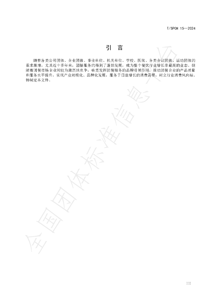 T/SPCH 15-2024 标准预览