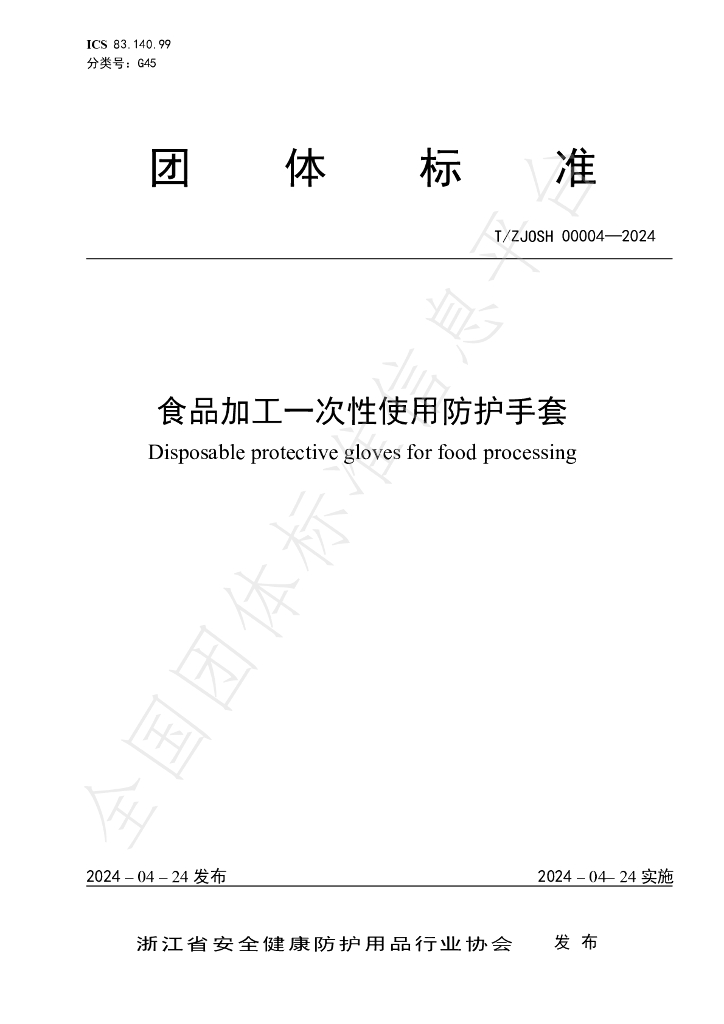 T/ZJOSH 00004-2024 标准预览