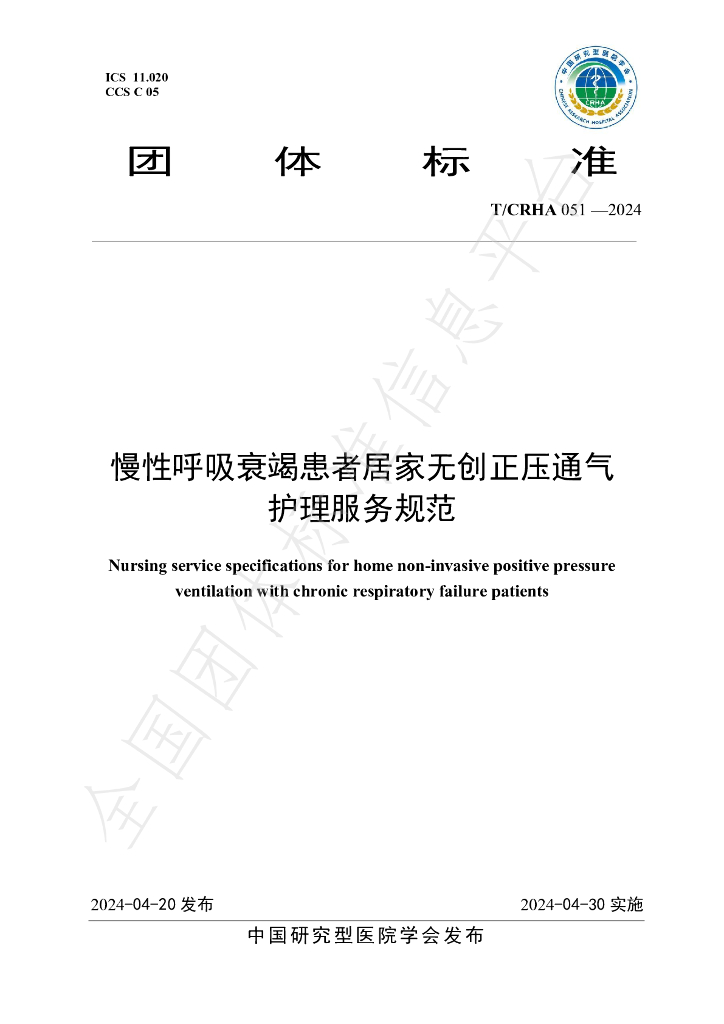 T/CRHA 051-2024 标准预览