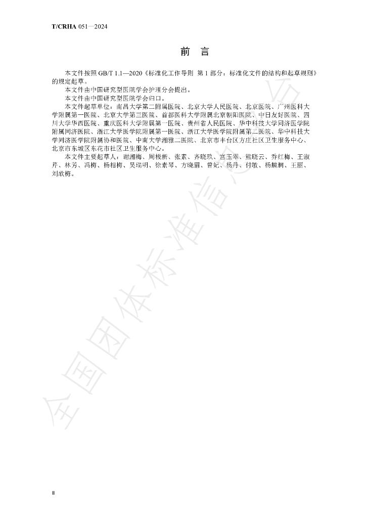 T/CRHA 051-2024 标准预览