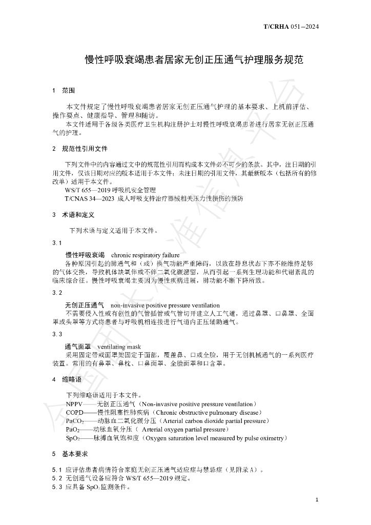 T/CRHA 051-2024 标准预览