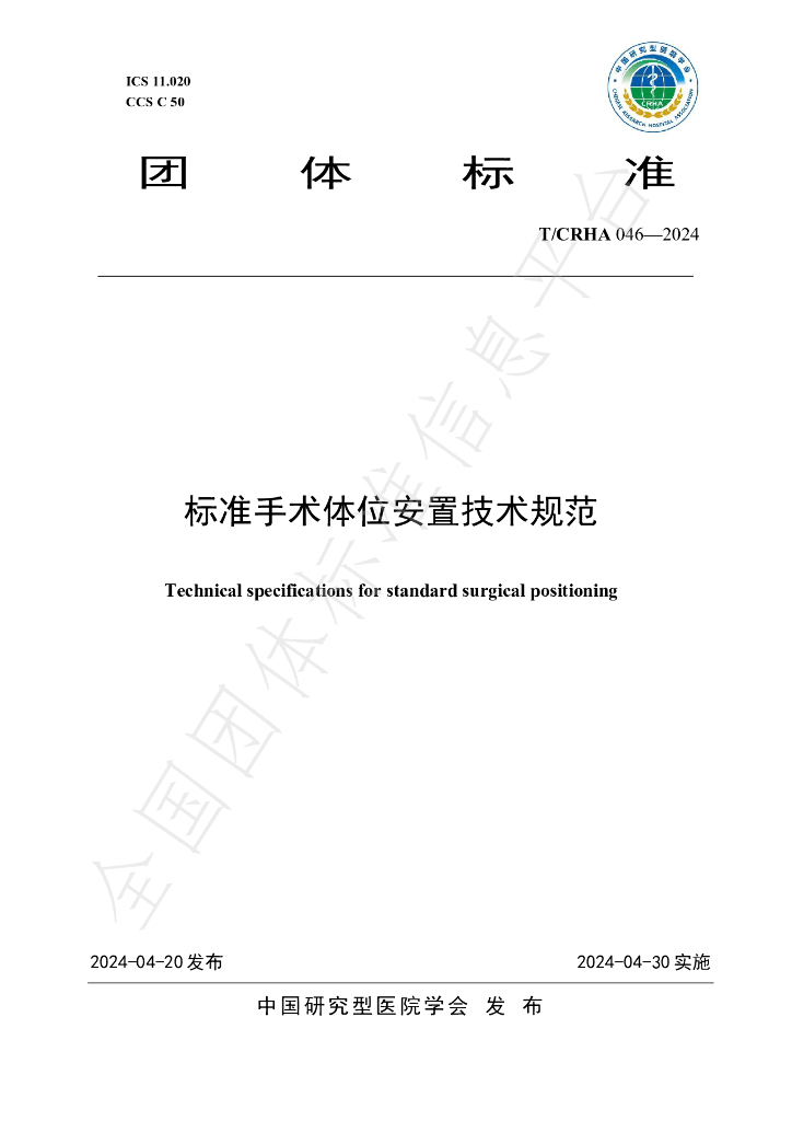 T/CRHA 046-2024 标准预览