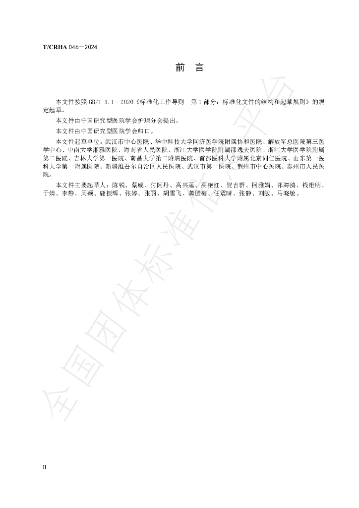 T/CRHA 046-2024 标准预览