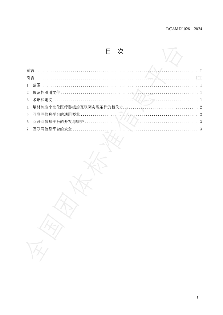 T/CAMDI 028-2024 标准预览
