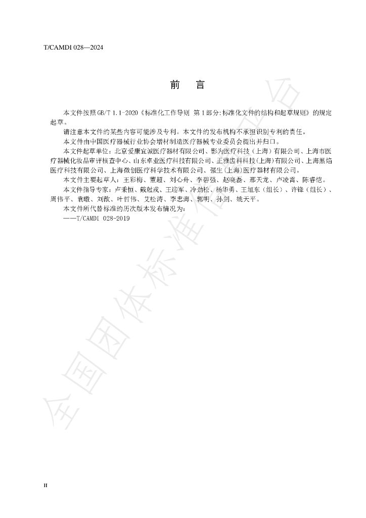 T/CAMDI 028-2024 标准预览