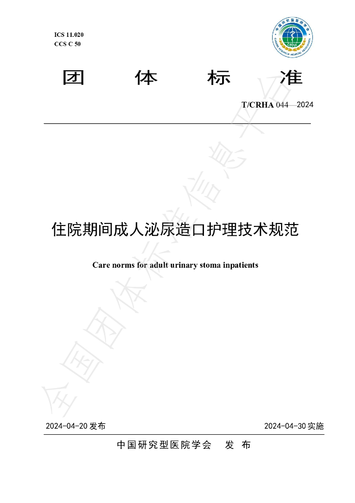 T/CRHA 044-2024 标准预览