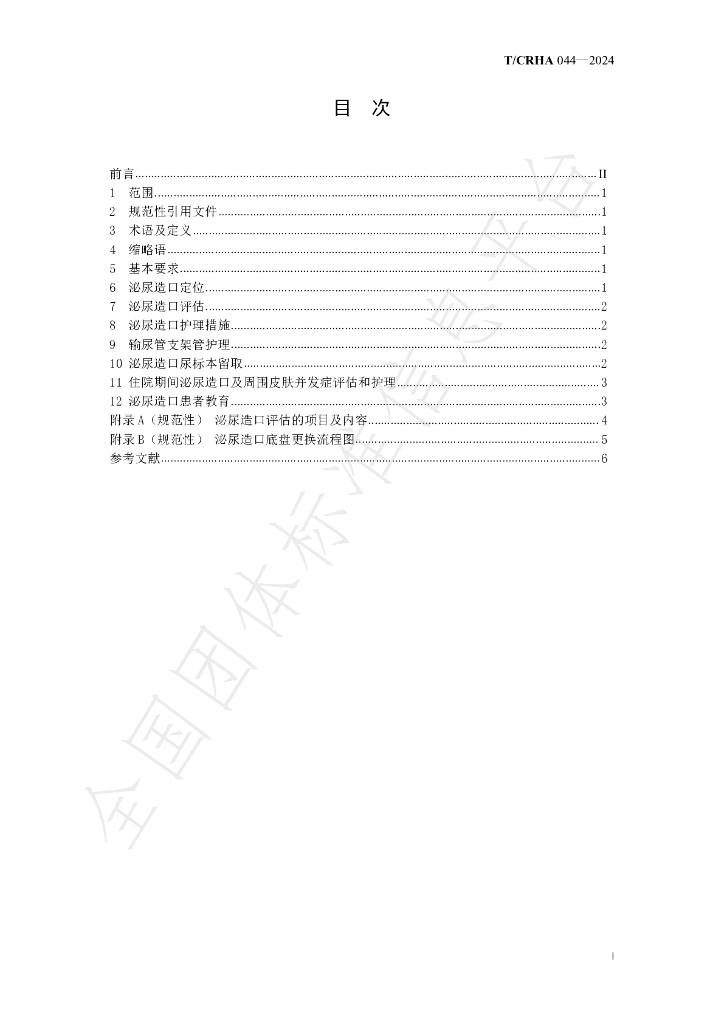 T/CRHA 044-2024 标准预览