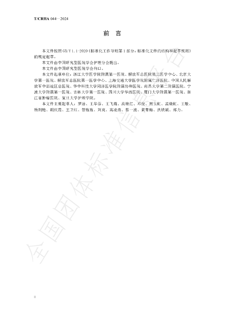 T/CRHA 044-2024 标准预览