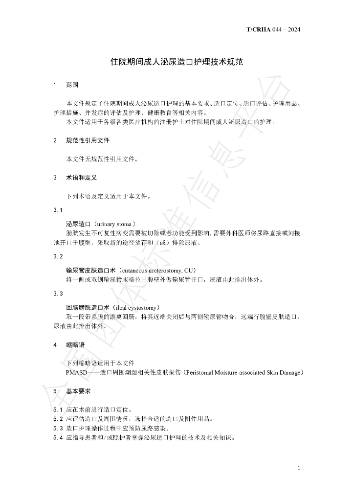 T/CRHA 044-2024 标准预览