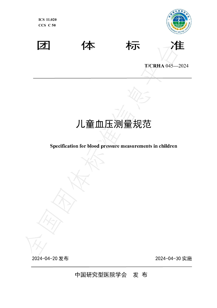 T/CRHA 045-2024 标准预览