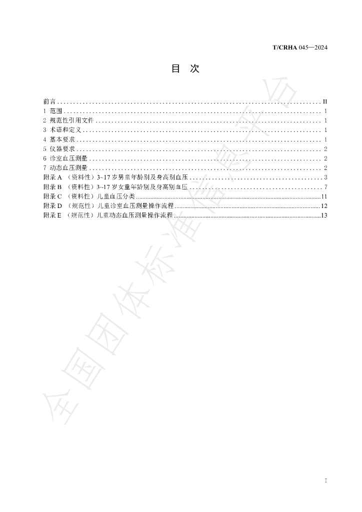 T/CRHA 045-2024 标准预览