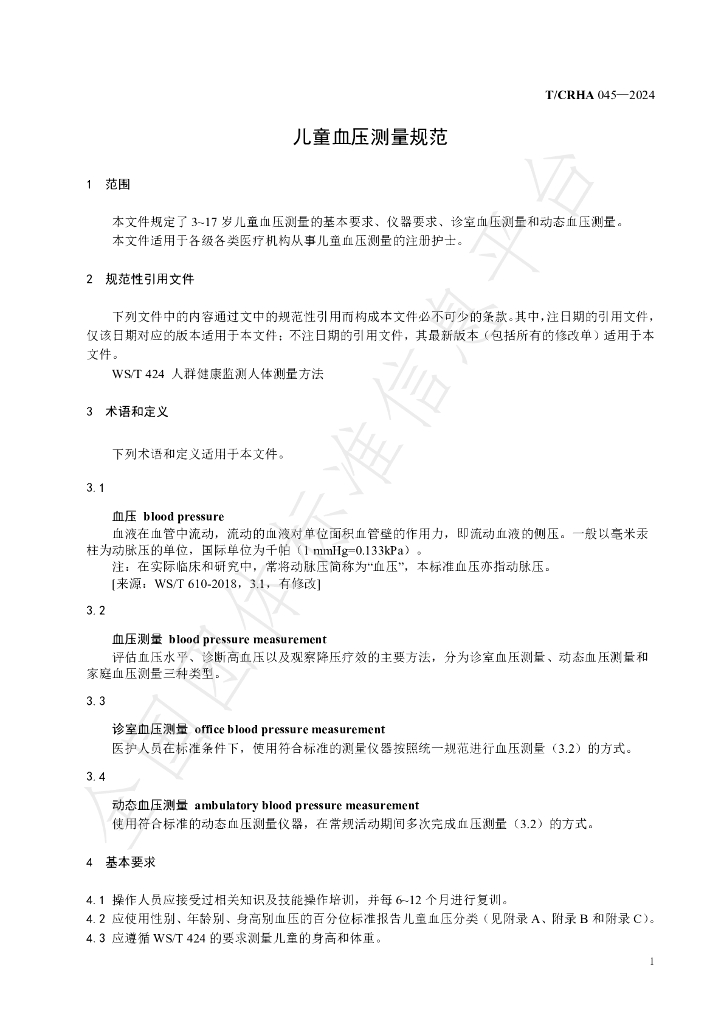 T/CRHA 045-2024 标准预览