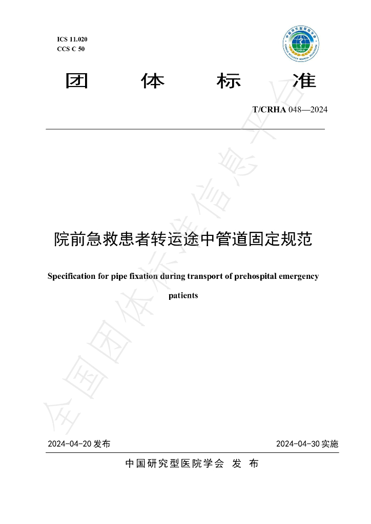 T/CRHA 048-2024 标准预览