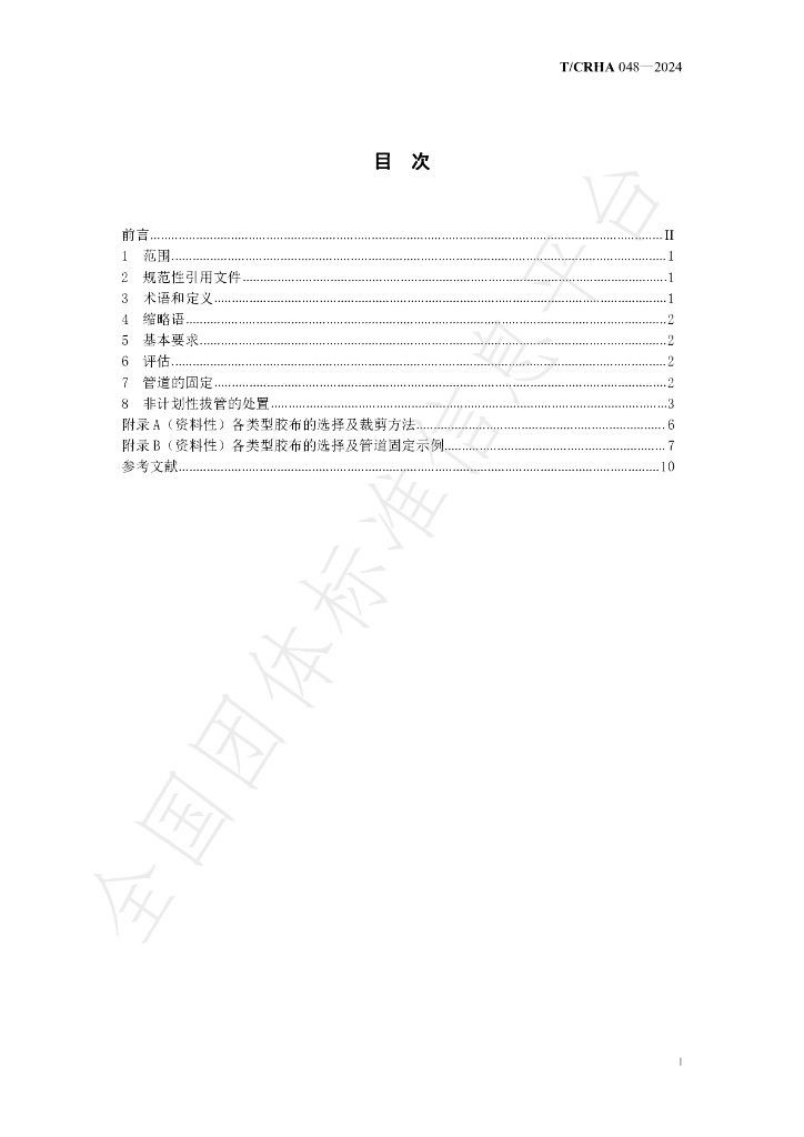 T/CRHA 048-2024 标准预览