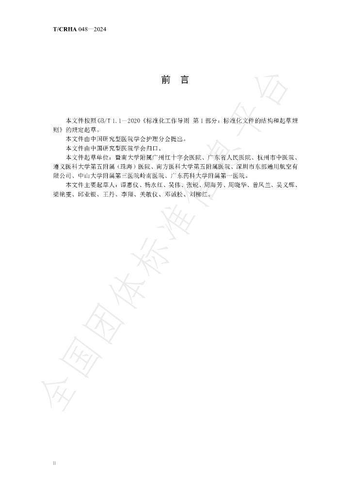 T/CRHA 048-2024 标准预览