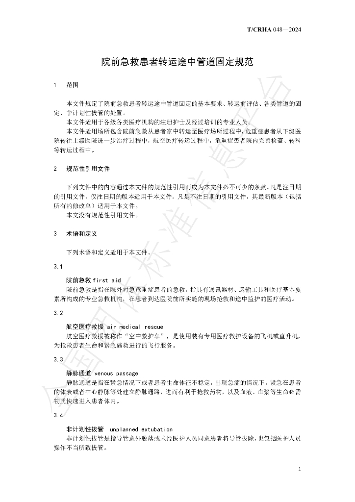 T/CRHA 048-2024 标准预览