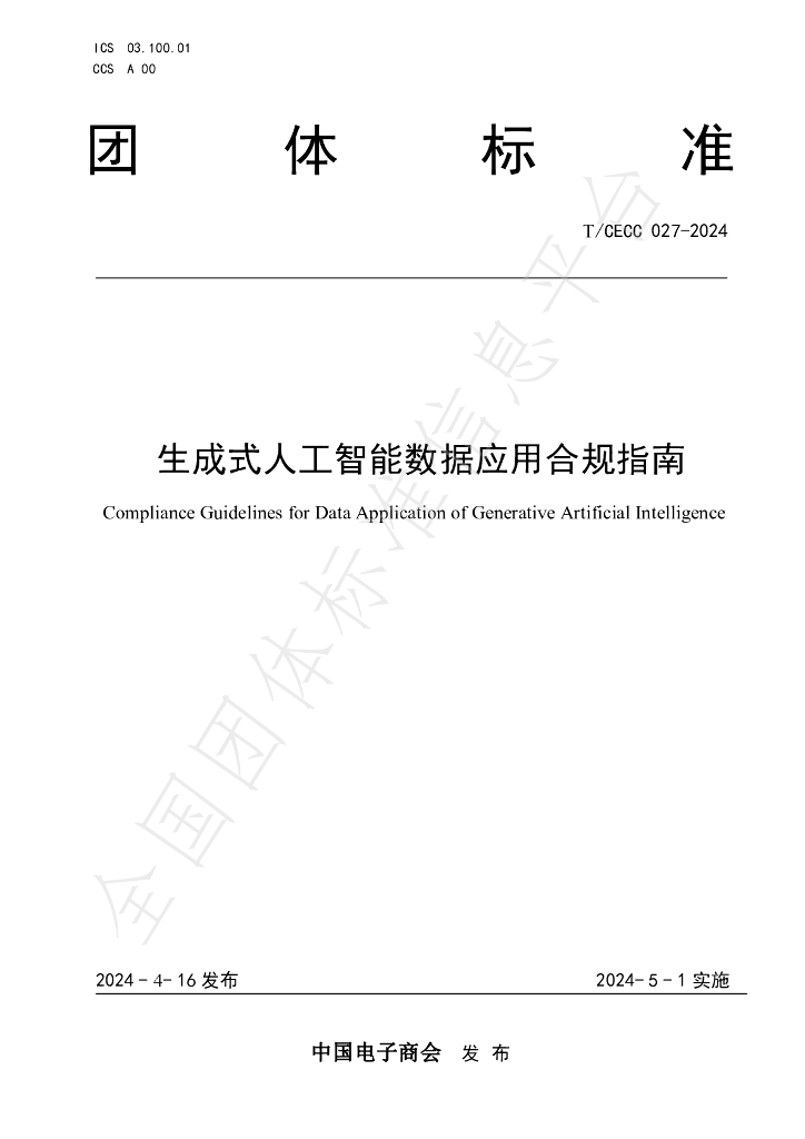 T/CECC 027-2024 标准预览