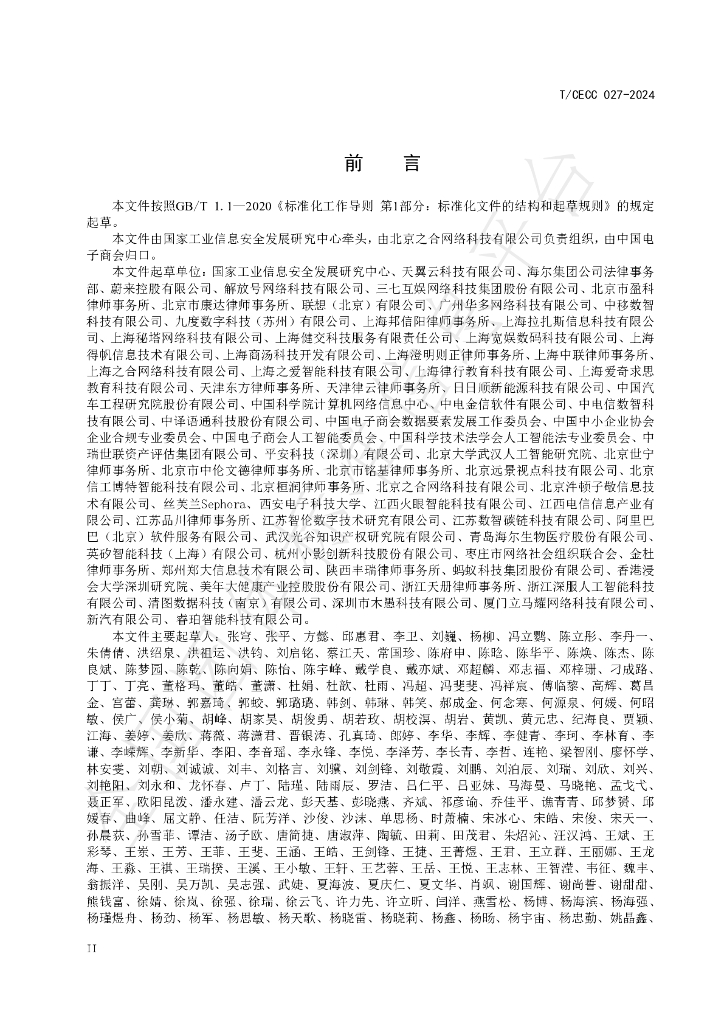 T/CECC 027-2024 标准预览