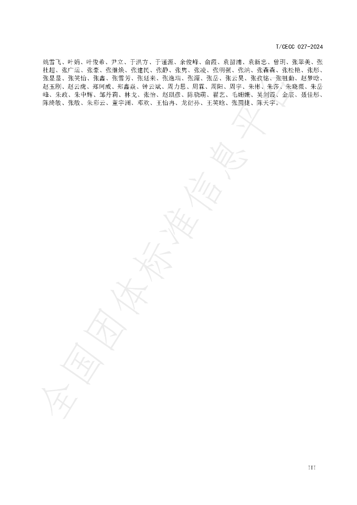 T/CECC 027-2024 标准预览