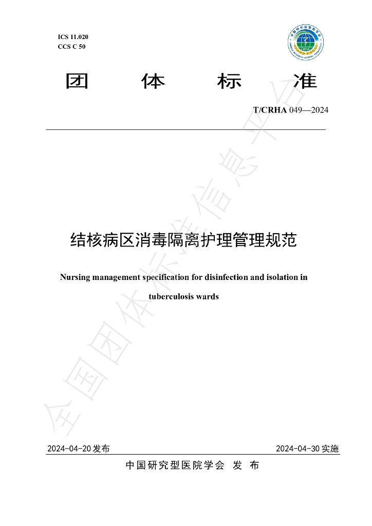 T/CRHA 049-2024 标准预览