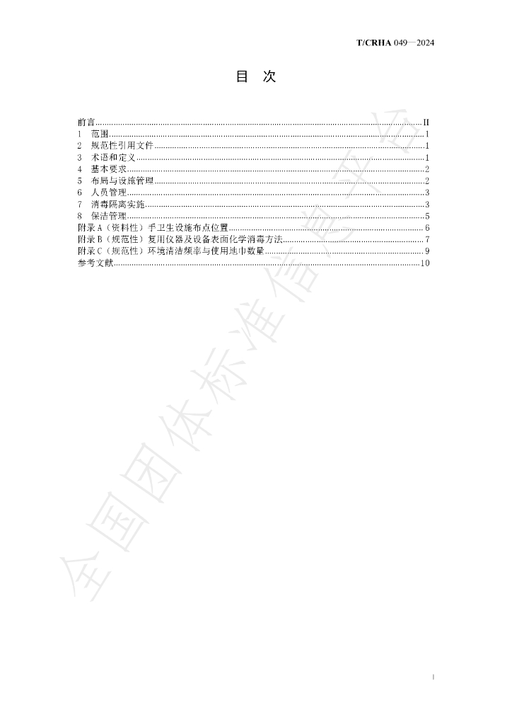 T/CRHA 049-2024 标准预览