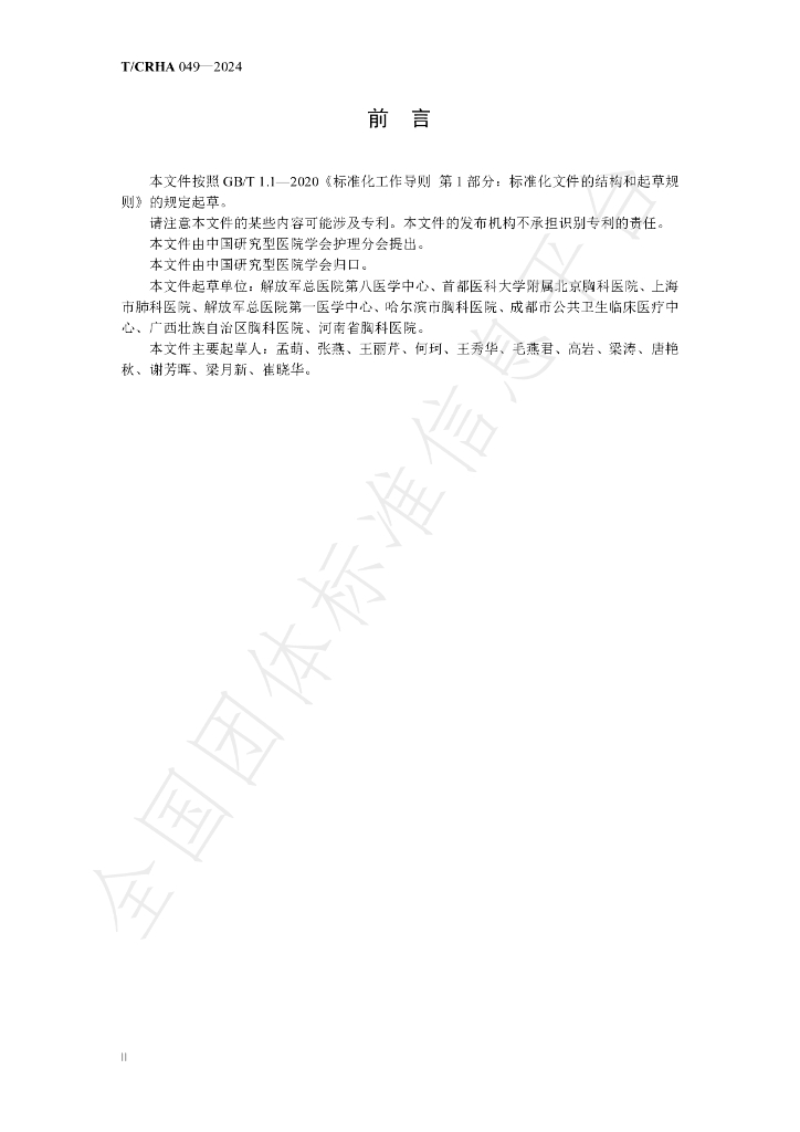 T/CRHA 049-2024 标准预览