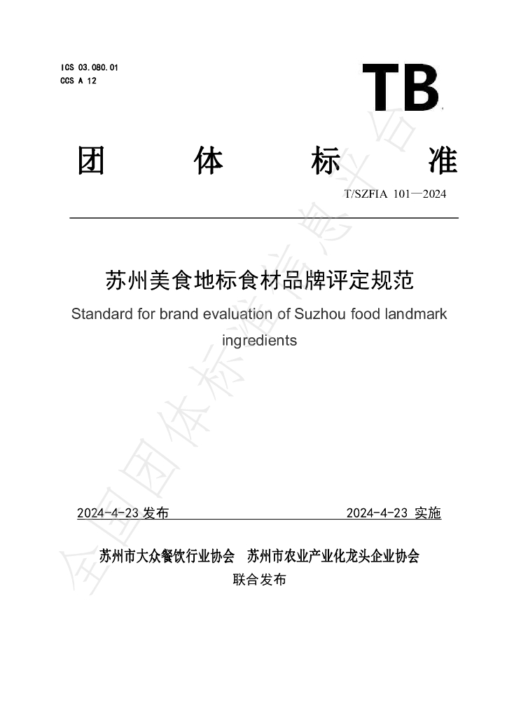 T/SZFIA 101-2024 标准预览