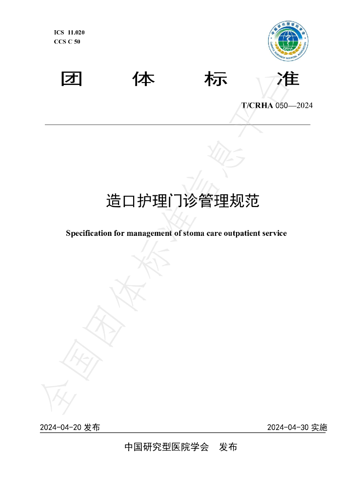 T/CRHA 050-2024 标准预览