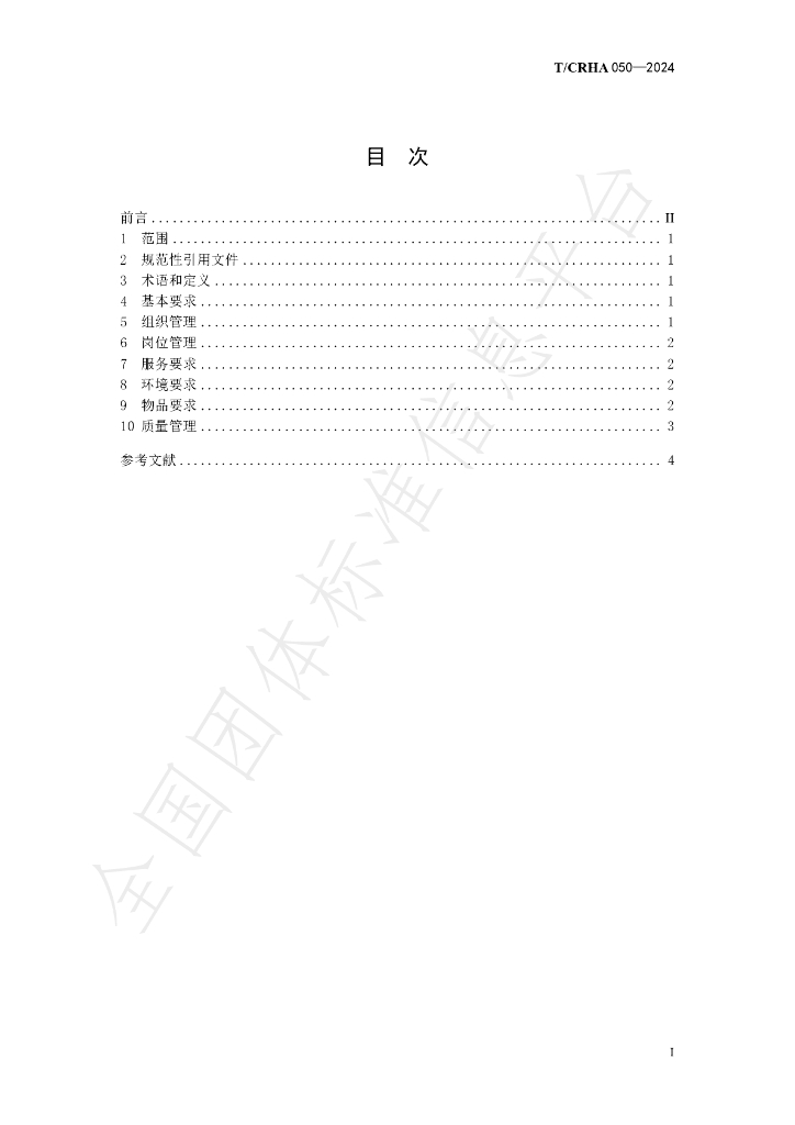 T/CRHA 050-2024 标准预览