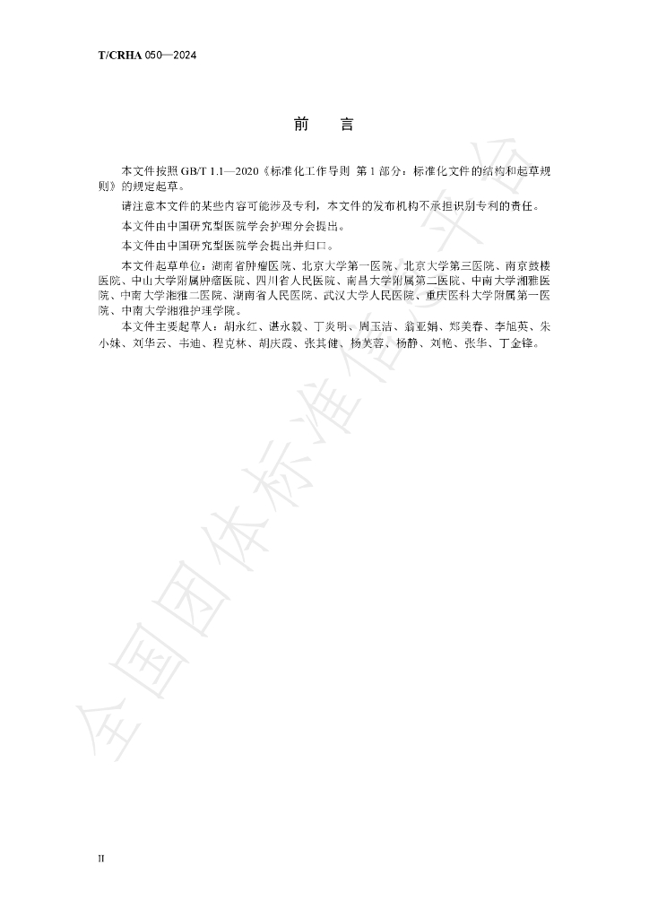 T/CRHA 050-2024 标准预览