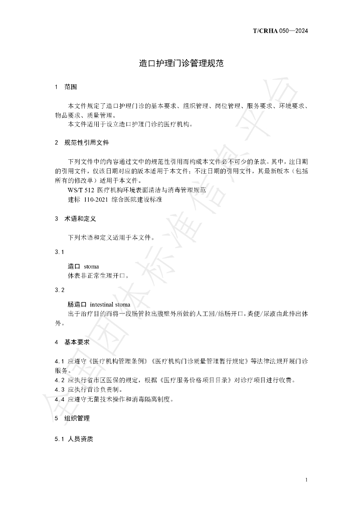 T/CRHA 050-2024 标准预览