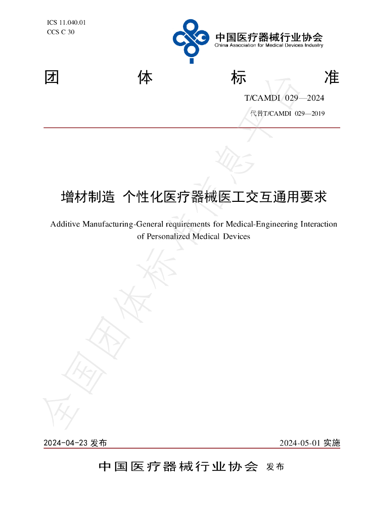 T/CAMDI 029-2024 标准预览